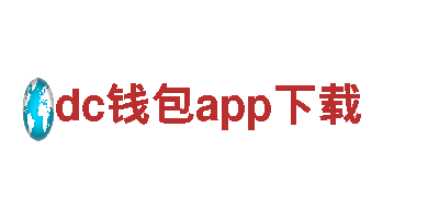 dc钱包app下载电动车-领先的绿色出行方式